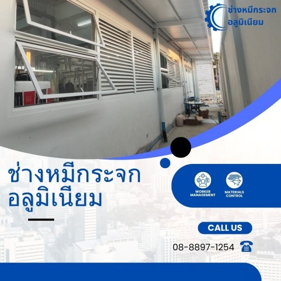 ช่างติดตั้งกระจกอลูมิเนียมบางแค - ช่างหมีกระจกอลูมิเนียม - ช่างกระจกอลูมิเนียม บางแค