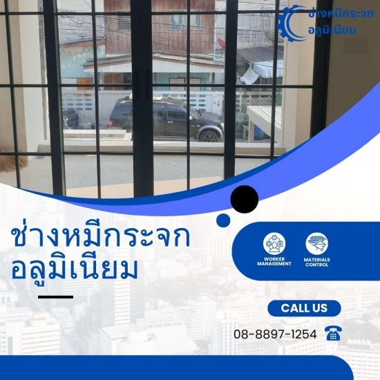 ช่างติดตั้งกระจกอลูมิเนียมบางแค - ช่างหมีกระจกอลูมิเนียม - รับติดตั้งประตูกระจกบานสวิง