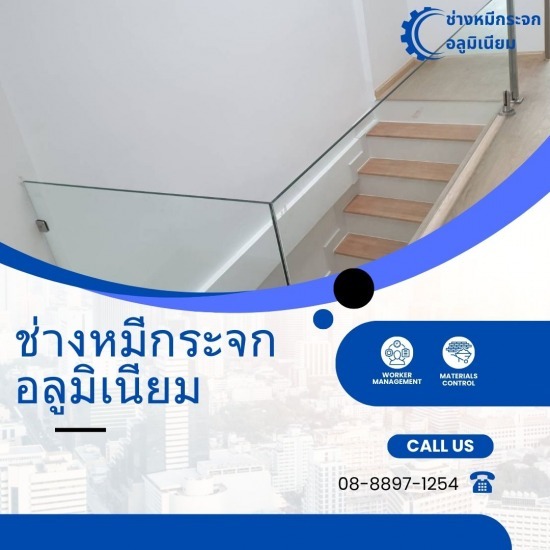 ช่างติดตั้งกระจกอลูมิเนียมบางแค - ช่างหมีกระจกอลูมิเนียม - ช่างซ่อมประตูหน้าต่างกระจกอลูมิเนียมใกล้ฉัน