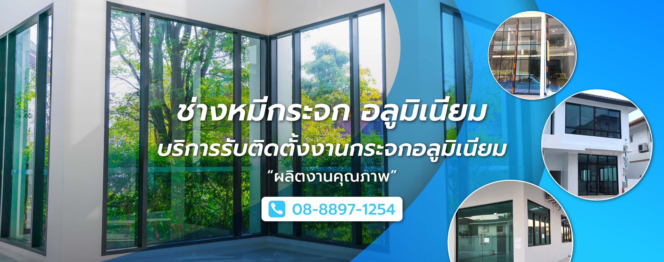 ช่างรับเหมาติดตั้งประตูกระจกหน้าต่างอลูมิเนียม บางแค